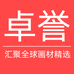 卓誉办公用品专营店