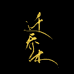 迁乔木