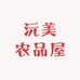 沅美农品屋