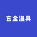 玄金渔具