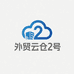 深圳外贸云仓2号