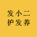 发小二护发养发