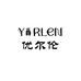 yorlen优尔伦行李箱