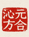 天士本草