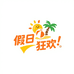 假日狂欢