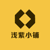 浅紫小铺