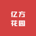 亿方花园