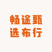 畅途甄选布行