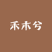 禾木兮服饰