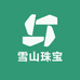 雪山珠宝