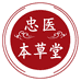 忠医本草堂