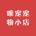 唯宠宠物小店