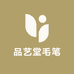 品艺堂毛笔