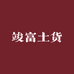 竣富土货