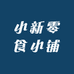 小新零食小铺