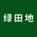 绿田地种苗