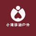 小漫运动户外