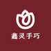 鑫灵手工店