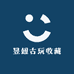 昱妞古玩收藏