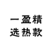 一盈精选热款