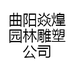 曲阳焱煌园林雕塑公司