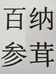 抚松县露水河镇百纳参茸特产店个体店