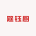 筵钰厨专营店