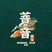 菩音世家