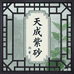 天成紫砂甄选阁