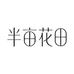 半半优选