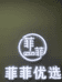 菲菲优选女装童装仓储店