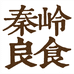 秦岭良食小铺