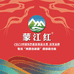 蒙江红调味品