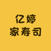 亿婷家寿司小铺