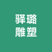 曲阳县驿璐雕塑有限公司