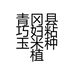 青冈县巧妇粘玉米种植专业合作社的小店