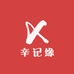 辛记