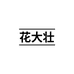 花大壮园艺旗舰店