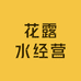 花露水经营