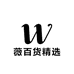 薇百货精选店