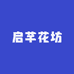 启芊花坊