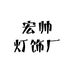 宏帅灯饰厂