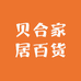 贝合家居百货