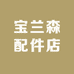 宝兰森配件店