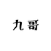 九哥女装工厂店