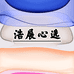 浩展心选