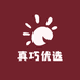 真巧优选