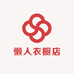 懒人衣橱店