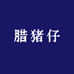腊猪仔