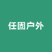 任固户外